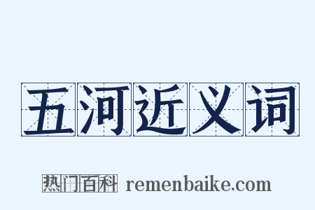 五河近义词是什么意思的图片